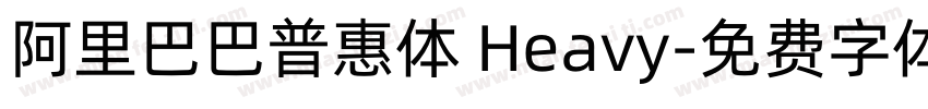 阿里巴巴普惠体 Heavy字体转换